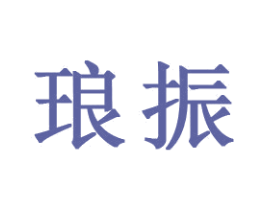 琅振 第28类体育玩具商标图样