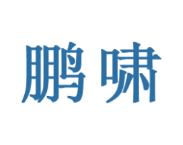 鹏啸 第28类体育玩具商标图样