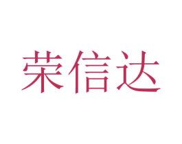 荣信达 第42类技术服务商标图样