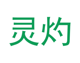 灵灼 第14类珠宝钟表商标图样