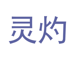 灵灼 第37类建筑修理商标图样