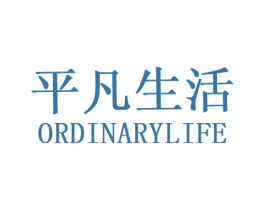 平凡生活 ORDINARYLIFE 第25类服装鞋帽商标图样