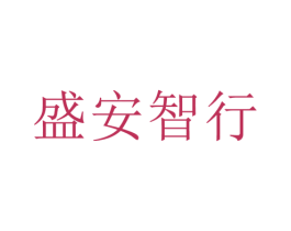 盛安智行 第42类技术服务商标图样