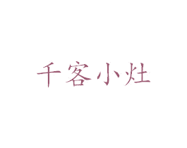 千客小灶 第43类餐饮酒店商标图样