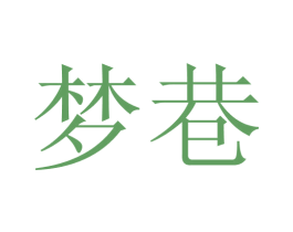梦巷 第33类酒商标图样