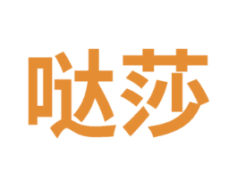 哒莎 第43类餐饮酒店商标图样