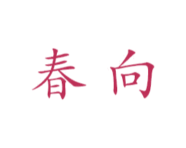 春向 第25类服装鞋帽商标图样