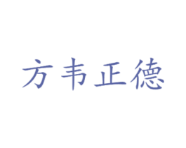 方韦正德 第9类科学仪器商标图样