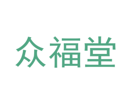 众福堂 第30类小食配料商标图样