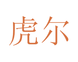 虎尔 第35类广告贸易商标图样