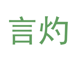 言灼 第3类化妆品商标图样