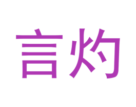 言灼 第36类金融物管商标图样