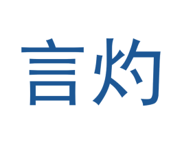 言灼 第14类珠宝钟表商标图样