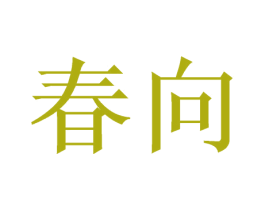 春向 第3类化妆品商标图样