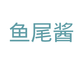 鱼尾酱 第42类技术服务商标图样