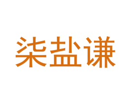 柒盐谦 第30类小食配料商标图样