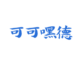 可可嘿德 第41类教育娱乐商标图样