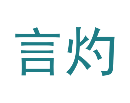 言灼 第25类服装鞋帽商标图样
