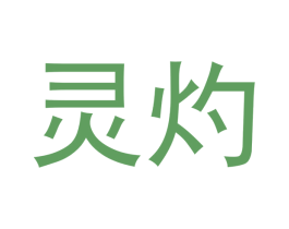 灵灼 第36类金融物管商标图样