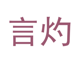 言灼 第37类建筑修理商标图样