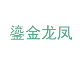 鎏金龙凤 第35类广告贸易商标图样