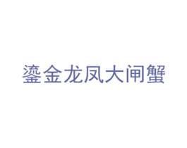 鎏金龙凤大闸蟹 第31类水果花木商标图样