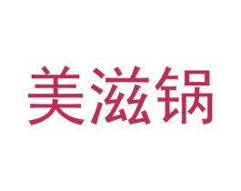 美滋锅 第35类广告贸易商标图样