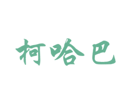 柯哈巴 第34类烟草烟具商标图样