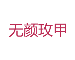 无颜玫甲 第35类广告贸易商标图样