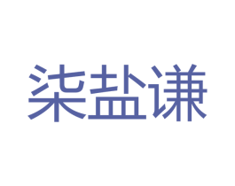 柒盐谦 第35类广告贸易商标图样