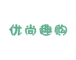 优尚趣购 第35类广告贸易商标图样