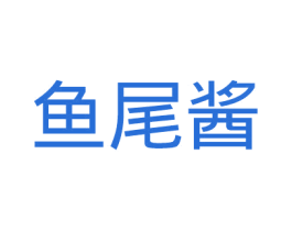 鱼尾酱 第35类广告贸易商标图样