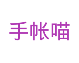 手帐喵 第9类科学仪器商标图样