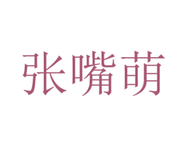 张嘴萌 第5类医药商标图样