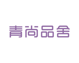 青尚品舍 第35类广告贸易商标图样