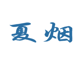 夏烟 第25类服装鞋帽商标图样