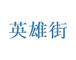 英雄街 第43类餐饮酒店商标图样