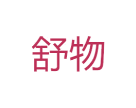舒物 第10类医疗器械商标图样