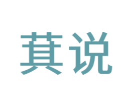 萁说 第30类小食配料商标图样