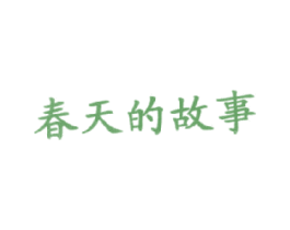 春天的故事 第30类小食配料商标图样