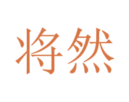 将然 第25类服装鞋帽商标图样