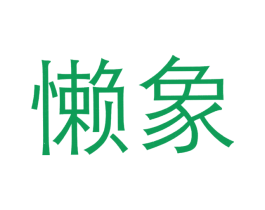 懒象 第9类科学仪器商标图样