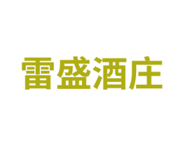 雷盛酒庄 第35类广告贸易商标图样