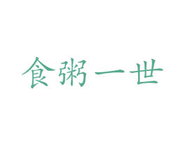 食粥一世 第29类食品商标图样
