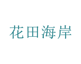 花田海岸 第31类水果花木商标图样