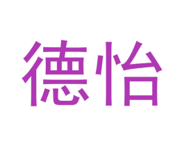 德怡 第3类化妆品商标图样