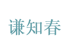 谦知春 第5类医药商标图样