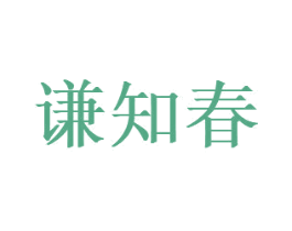 谦知春 第30类小食配料商标图样