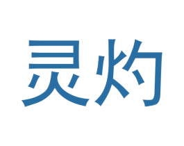 灵灼 第42类技术服务商标图样
