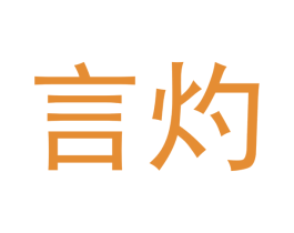 言灼 第21类厨房洁具商标图样